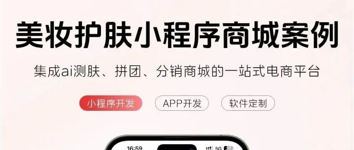 美妆护肤小程序商城案例集成ai测肤、拼团、分销商城的一站式电商平台