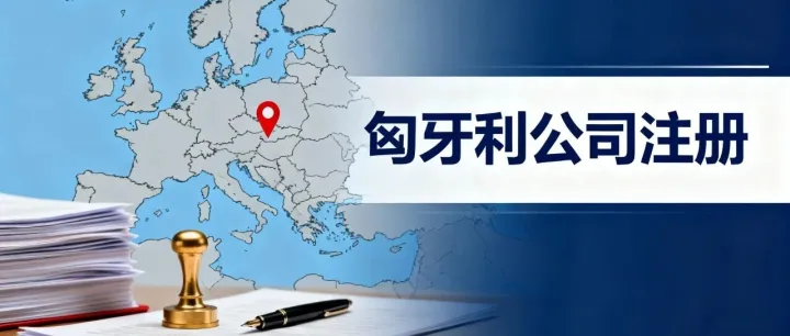 布局欧洲，从匈牙利开始！