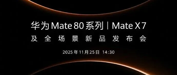 华为Mate系列新机即将发布
