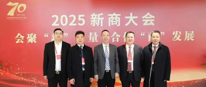 2025年<em>新</em>商大会在乌鲁木齐举行 潘<em>锦</em>耀应邀出席