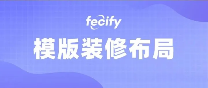 Fecify模版装修页面布局
