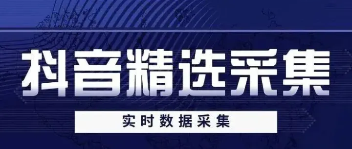 抖音数据<em>分析</em>：精准采集，<em>爆</em><em>款</em><em>商品</em>轻松截流