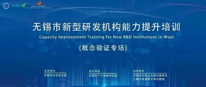 无锡市新型研发机构能力提升培训（概念验证专场）成功举办