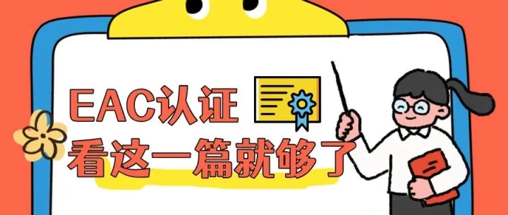 EAC 认证，看这一篇就够了！