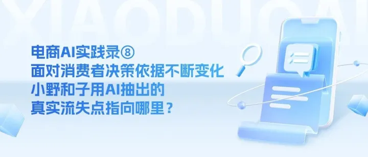 电商AI实践录⑧｜面对消费者决策依据不断变化，小野和子用AI抽出的真实流失点指向哪里？