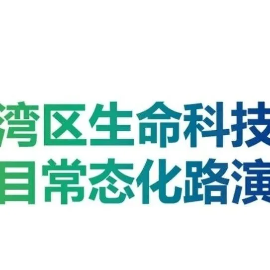 活动报名丨第二十九期大湾区生命科技项目常态化路演活动