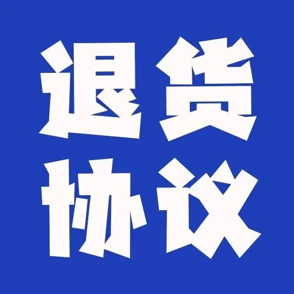 <em>UNI</em>官方信息 ｜ <em>UNI</em>退件协议更新通知！