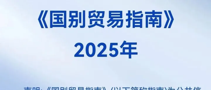 商务部发布2025年《国别贸易指南》