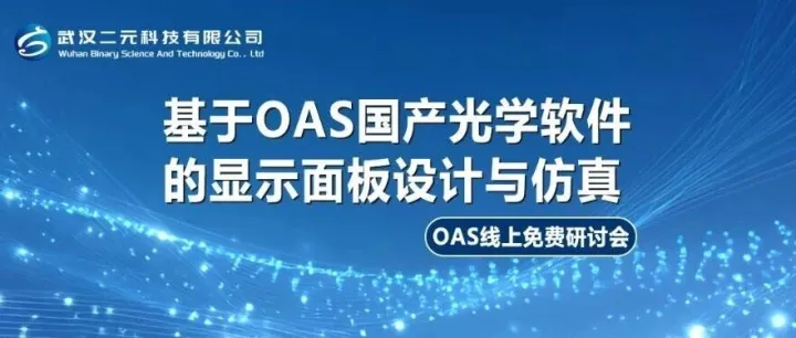 线上研讨会 | 基于OAS国产光学软件的显示面板设计与仿真