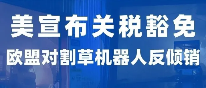 <em>HOT</em>！美国宣布关税豁免延长