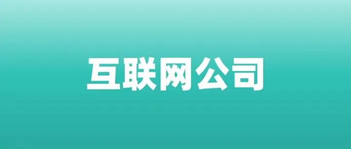 18家互联网公司2025年前三季度营收和利润表现