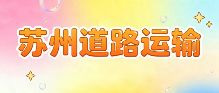 苏州道路<em>运输</em>许可<em>证</em>：道路<em>运输</em>经营许可<em>证</em>办理全攻略（含普货/危货要点）