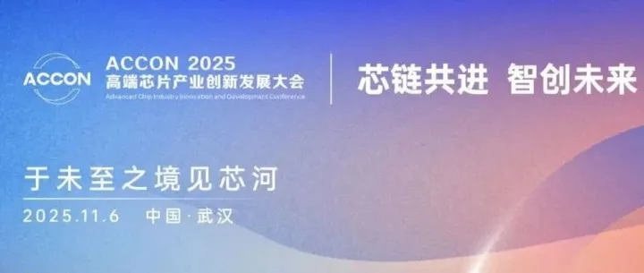 【矢量集团-协办会议】| ACCON 2025高端芯片产业创新发展大会全议程！