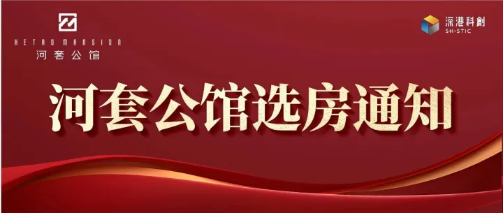 河套公馆：选房通知