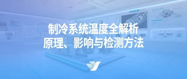 制冷系统温度全解析：原理、影响与检测方法