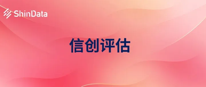 ShinData SQL<em>智能审核系统顺利通过信创产品</em>评估认证