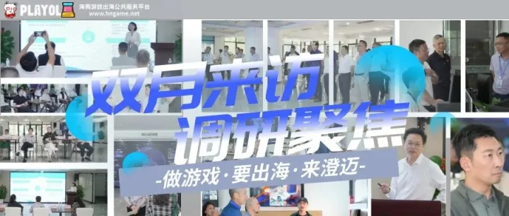 数字赋能出海！海南游戏出海公共服务平台10至11月迎多方调研