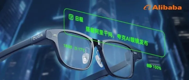 千问首个硬件载体 夸克AI眼镜正式发布