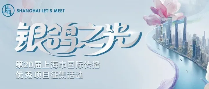 “银鸽之光”第二十届上海市国际传播优秀项目征集｜资讯