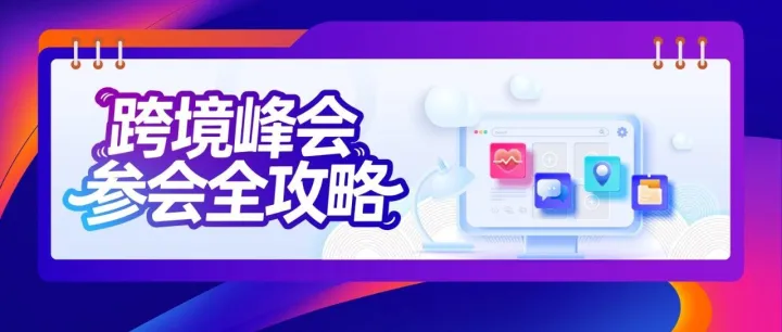 全网最全面！2025亚马逊全球开店跨境峰会参会全攻略