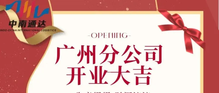 【闪耀启航】中南通达国际物流——广州分公司盛大开业！