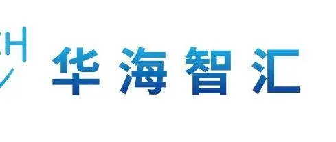 展商风采 | 华海智汇技术有限公司