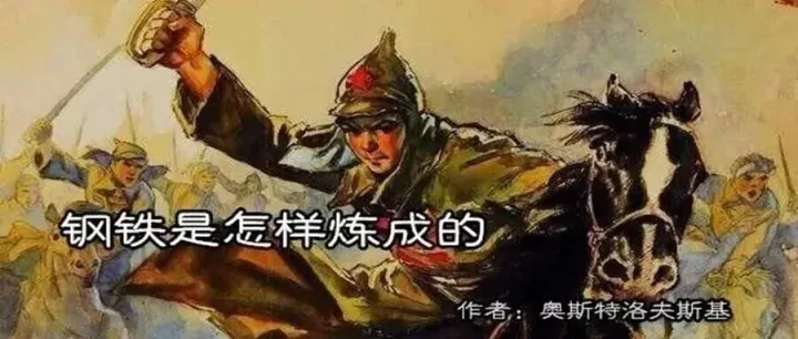 钢铁是怎样炼成的