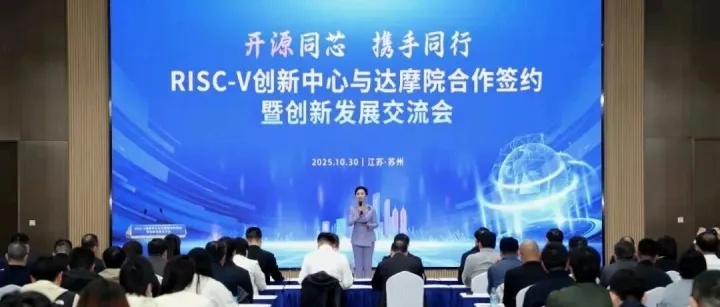 苏州RISC-V创新中心与<em>达摩</em><em>院</em>合作签约