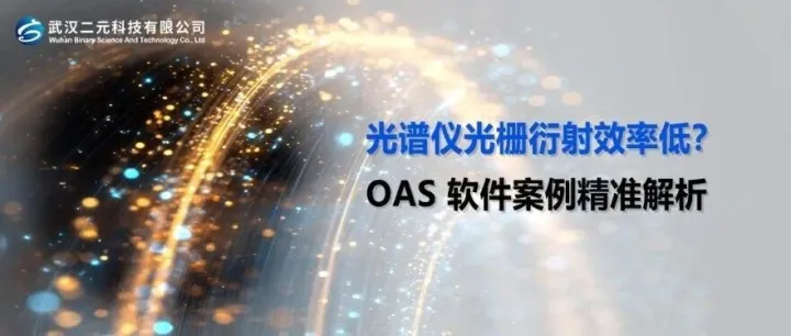 光谱仪光栅衍射效率低？OAS 软件案例精准解析