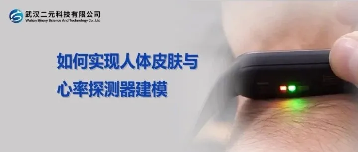 OAS光学软件 | 如何实现人体皮肤与心率探测器建模