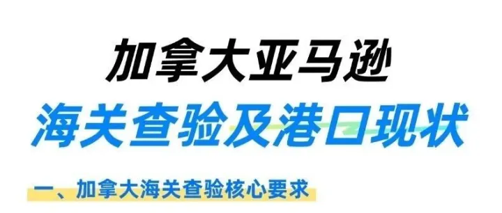 加拿大亚马逊海关查验及港口周动态更新！
