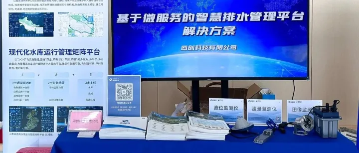 四创科技亮相2025年珠海市水务科技创新大会