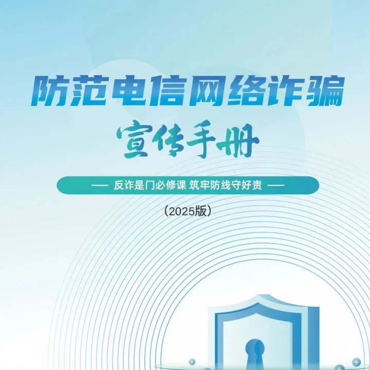 安全保障 ▏《2025版防范电信网络诈骗宣传手册》全文来了