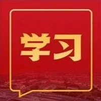 加快经济社会发展全面绿色转型
