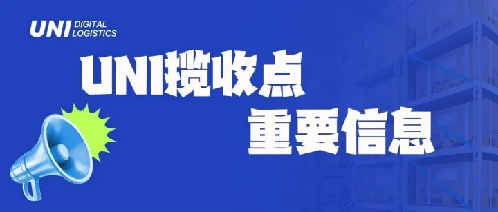 揽收点重要通知 ｜ UNI北方仓库将暂停接收「Aliexpress」及「OZON 独联体方向」的包裹！！！