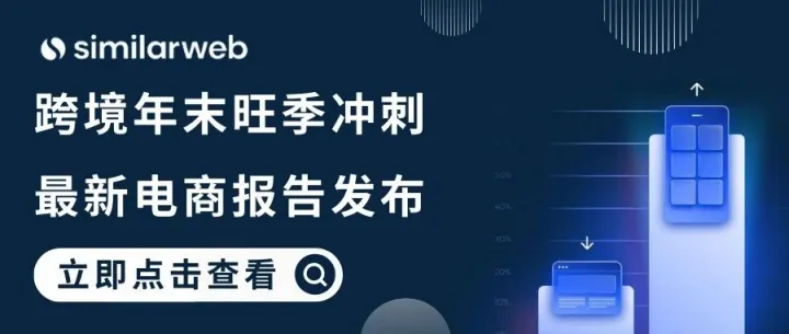 跨境年末旺季冲刺｜拆解Temu全球增长50%的动力引擎