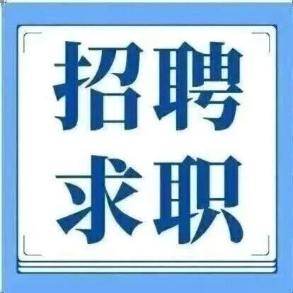 【招聘】岗位<em>上</em>新，电工、客房服务员、<em>客服</em>管家等岗位招人......