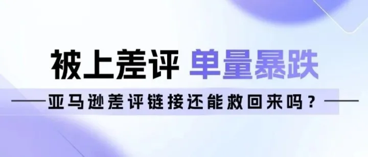 差评导致单量暴跌，链接还能救回来吗？