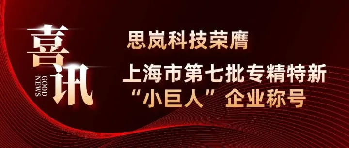喜讯｜思岚科技荣膺工信部第七批专精特新“小巨人”企业称号！