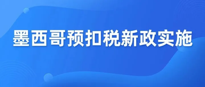 美客多墨西哥预扣税新政来了，跨境卖家如何应对？