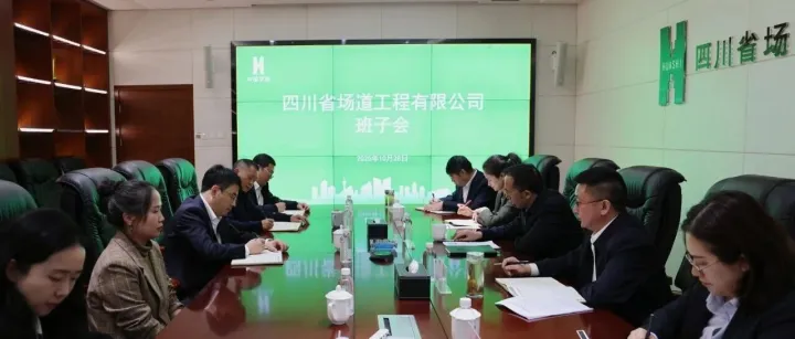 【场道头条】四川场道召开班子会