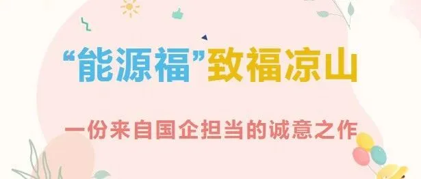 “能源福”，致福<em>凉山</em>