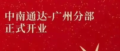 热烈祝贺中南通达-广州分部项目正式启动