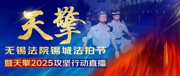 “锡城法<em>拍</em>节”暨“天擎<em>2025</em>”攻坚行动<em>震撼</em>开启