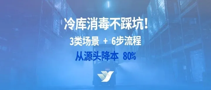 冷库消毒不踩坑！3 类场景 + 6 步流程，从源头降本 80%
