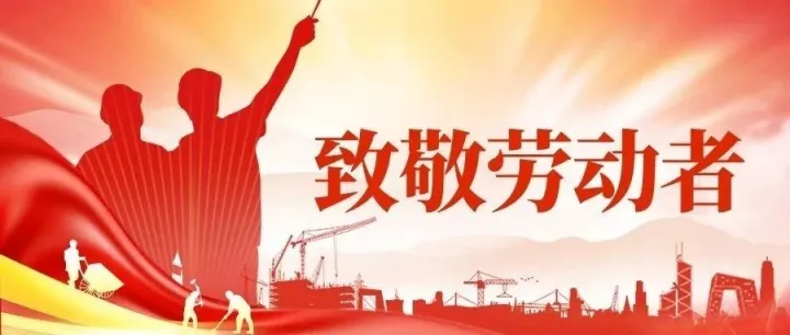 劳动节 | 心有所向  劳有所获