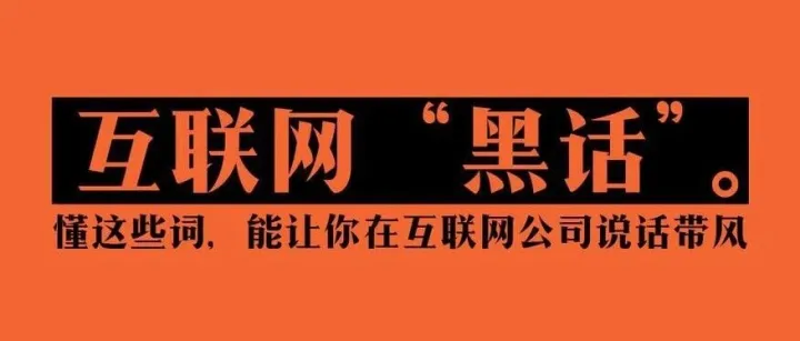 互联网出海赚美金的必知必会162个行业黑话词典,看完基本就算入门了,你掌握了几个？