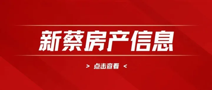 11月28日 新蔡房源：租房、二手房、店铺转让信息