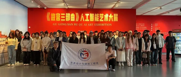 正德职业技术学院师生研学《故宫三部曲》大展