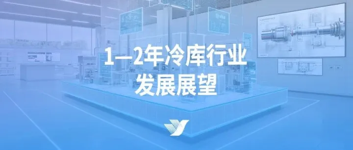 1—2年冷库行业发展展望